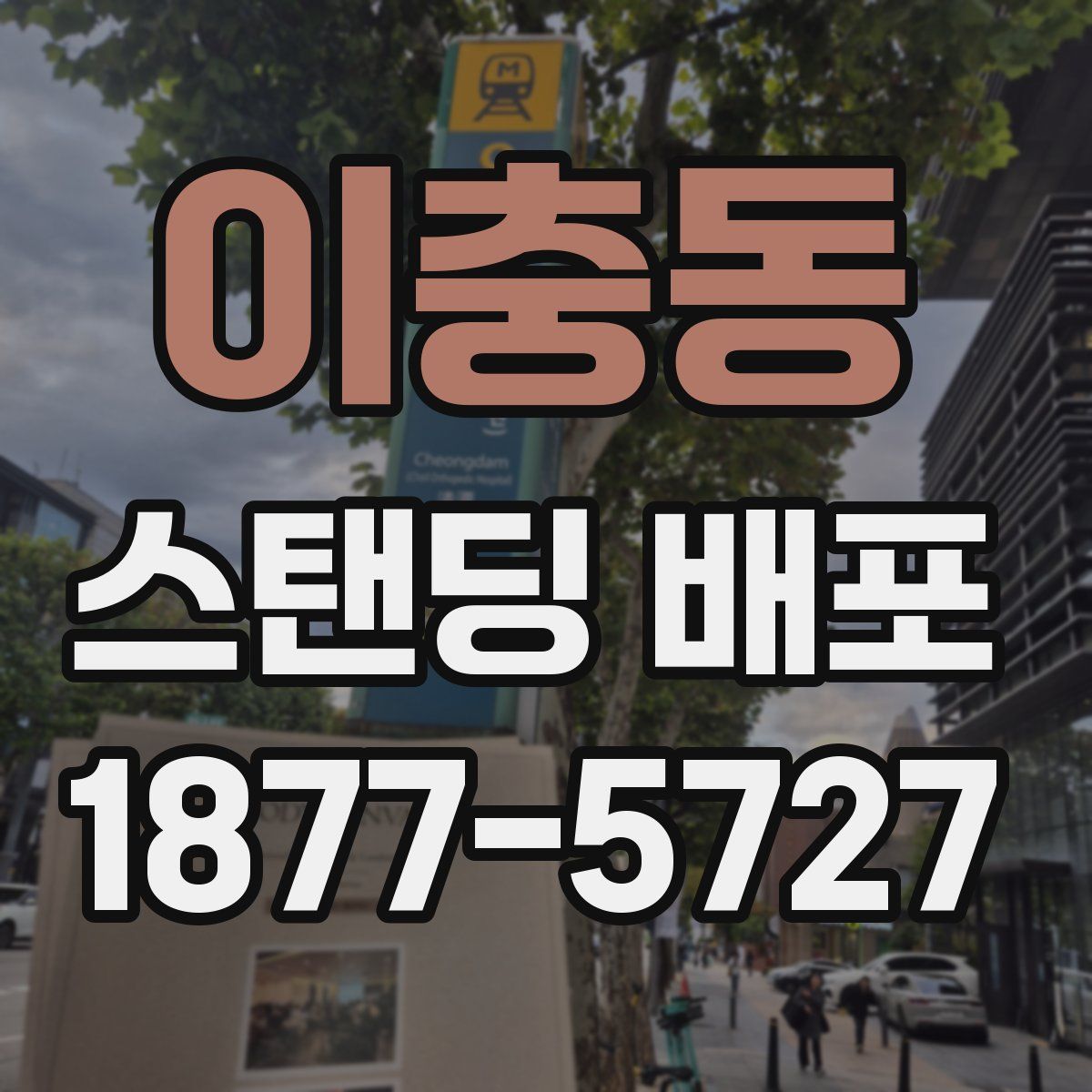 이충동 스탠딩 배포