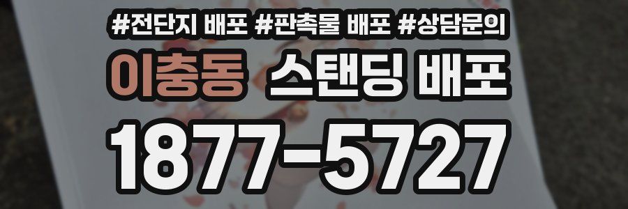 이충동 스탠딩 배포