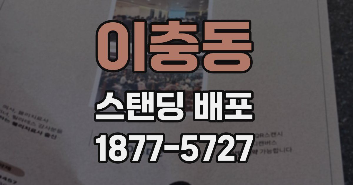 이충동 스탠딩 배포