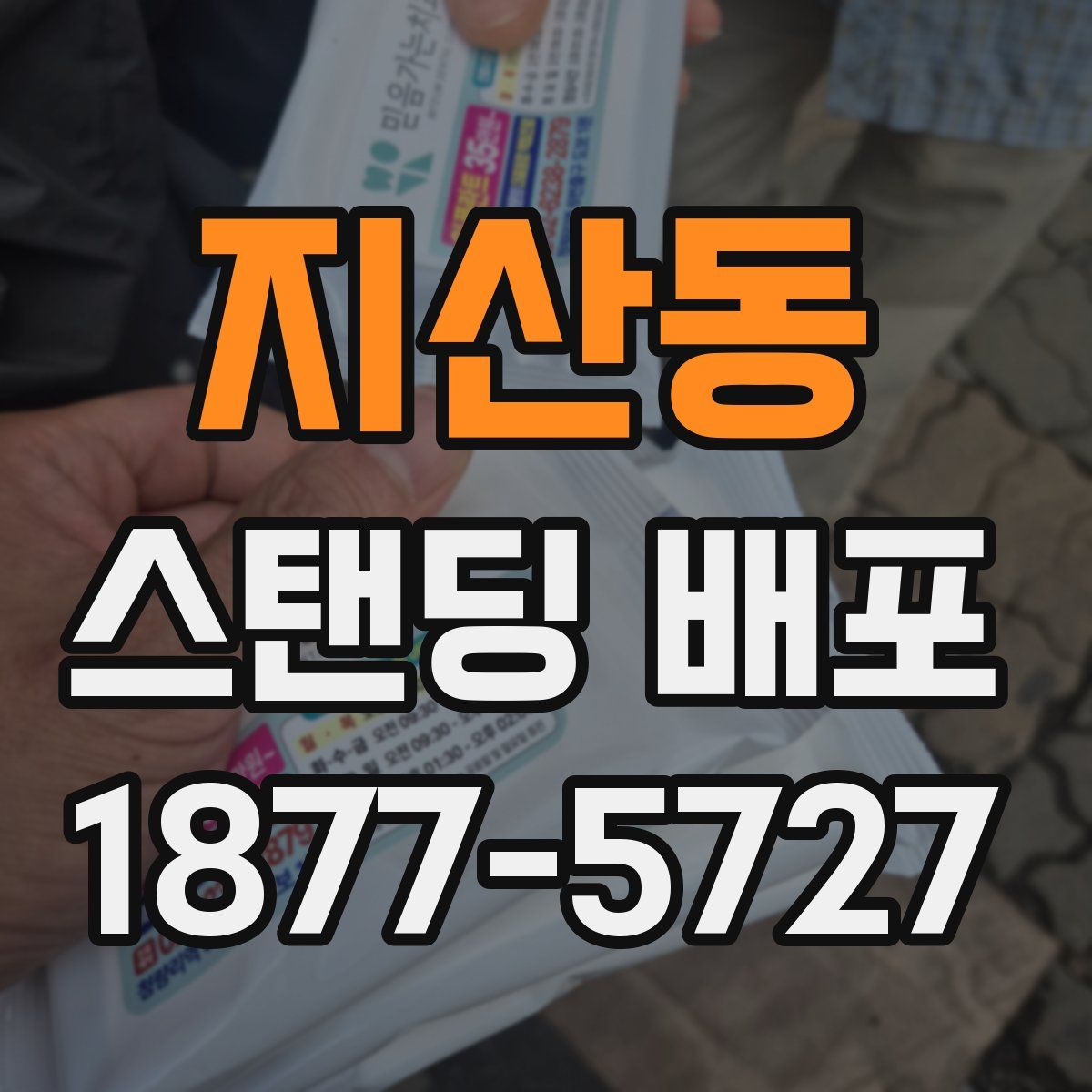 지산동 스탠딩 배포