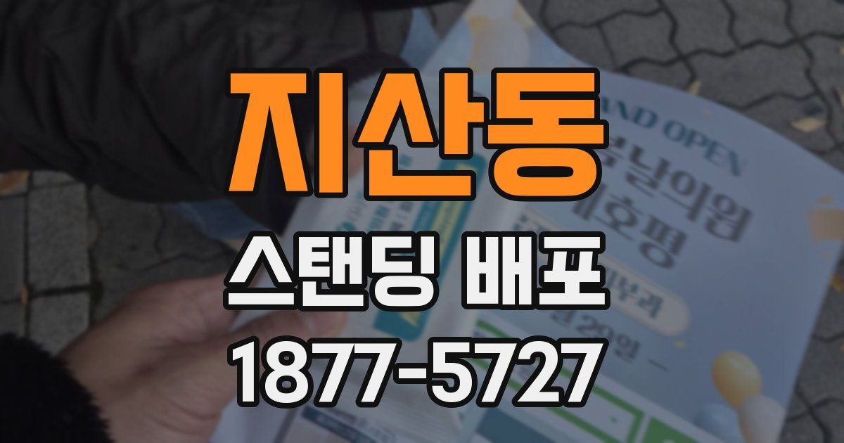 지산동 스탠딩 배포