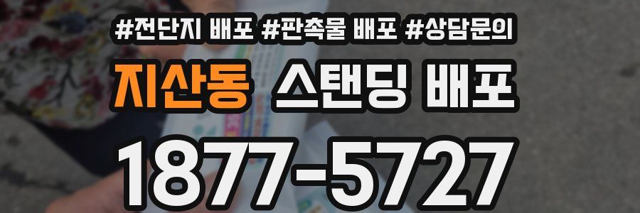 지산동 스탠딩 배포