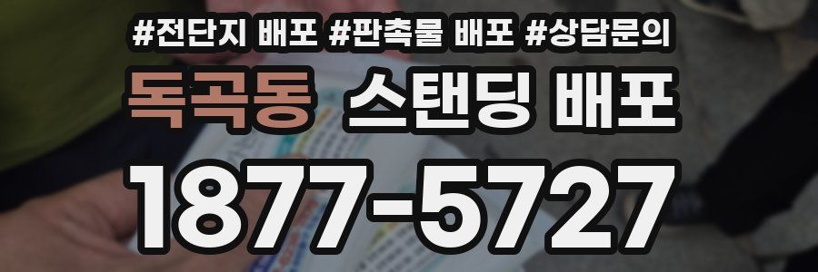 독곡동 스탠딩 배포