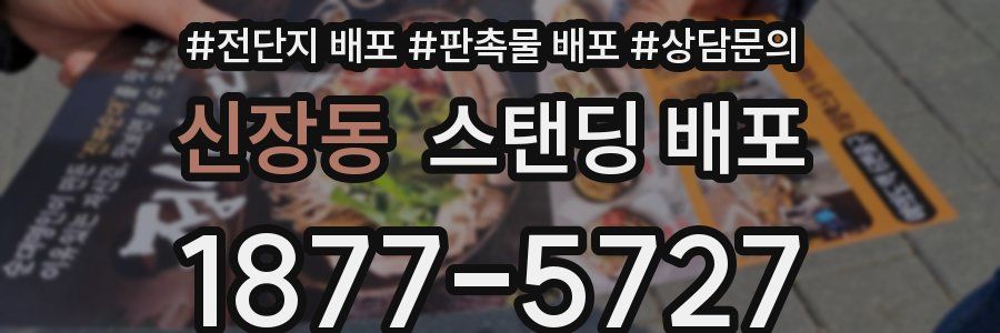신장동 스탠딩 배포