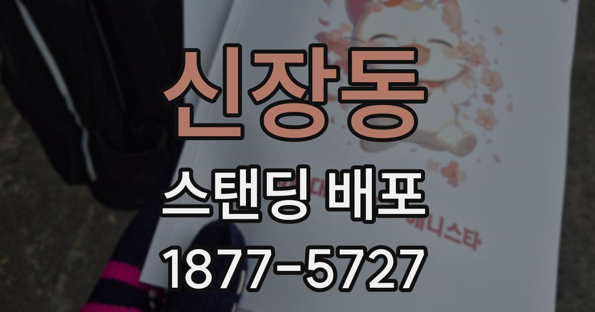 신장동 스탠딩 배포