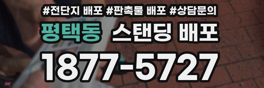 평택동 스탠딩 배포