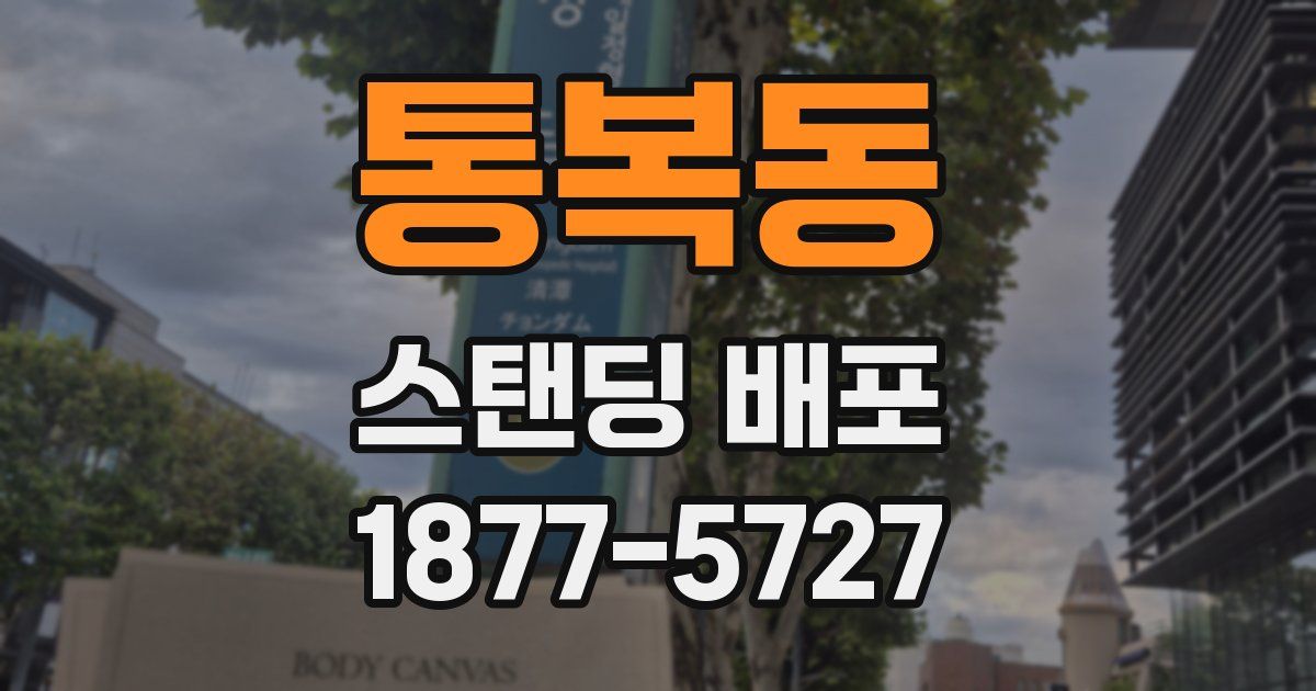 통복동 스탠딩 배포