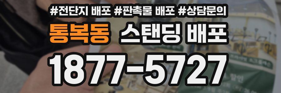 통복동 스탠딩 배포