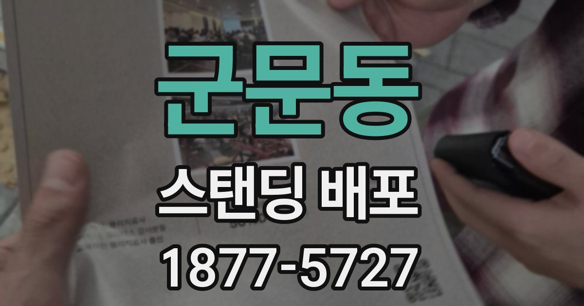 군문동 스탠딩 배포