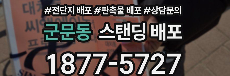 군문동 스탠딩 배포