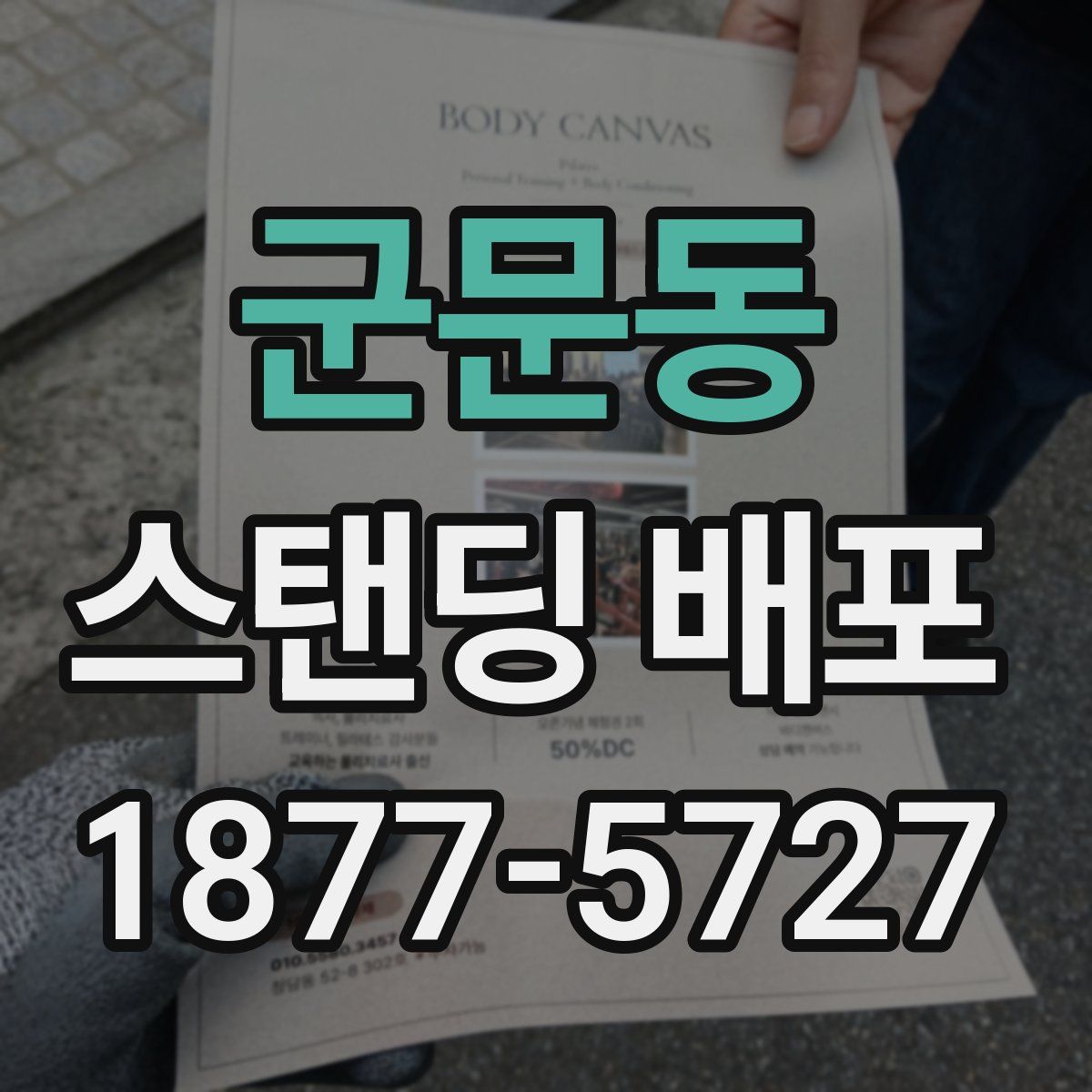 군문동 스탠딩 배포