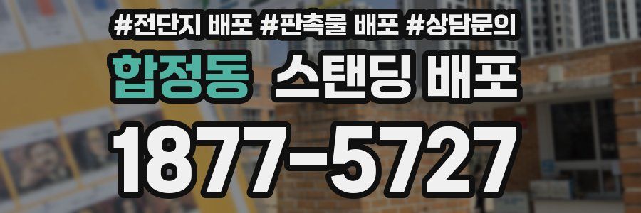 합정동 스탠딩 배포
