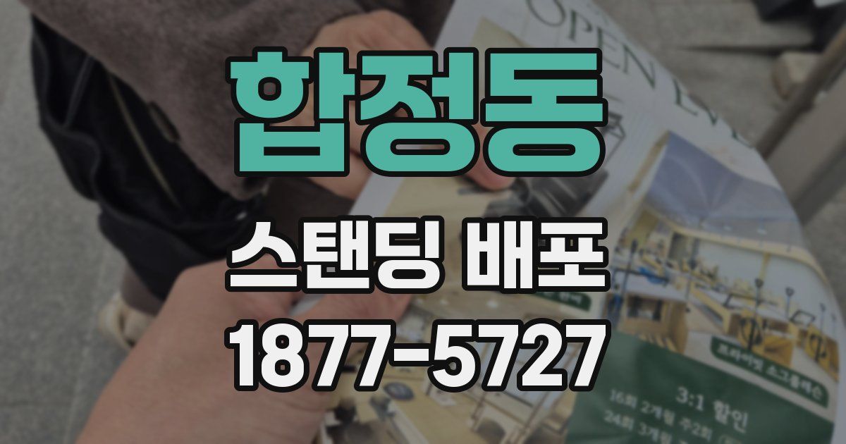합정동 스탠딩 배포