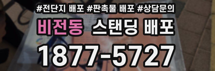 비전동 스탠딩 배포