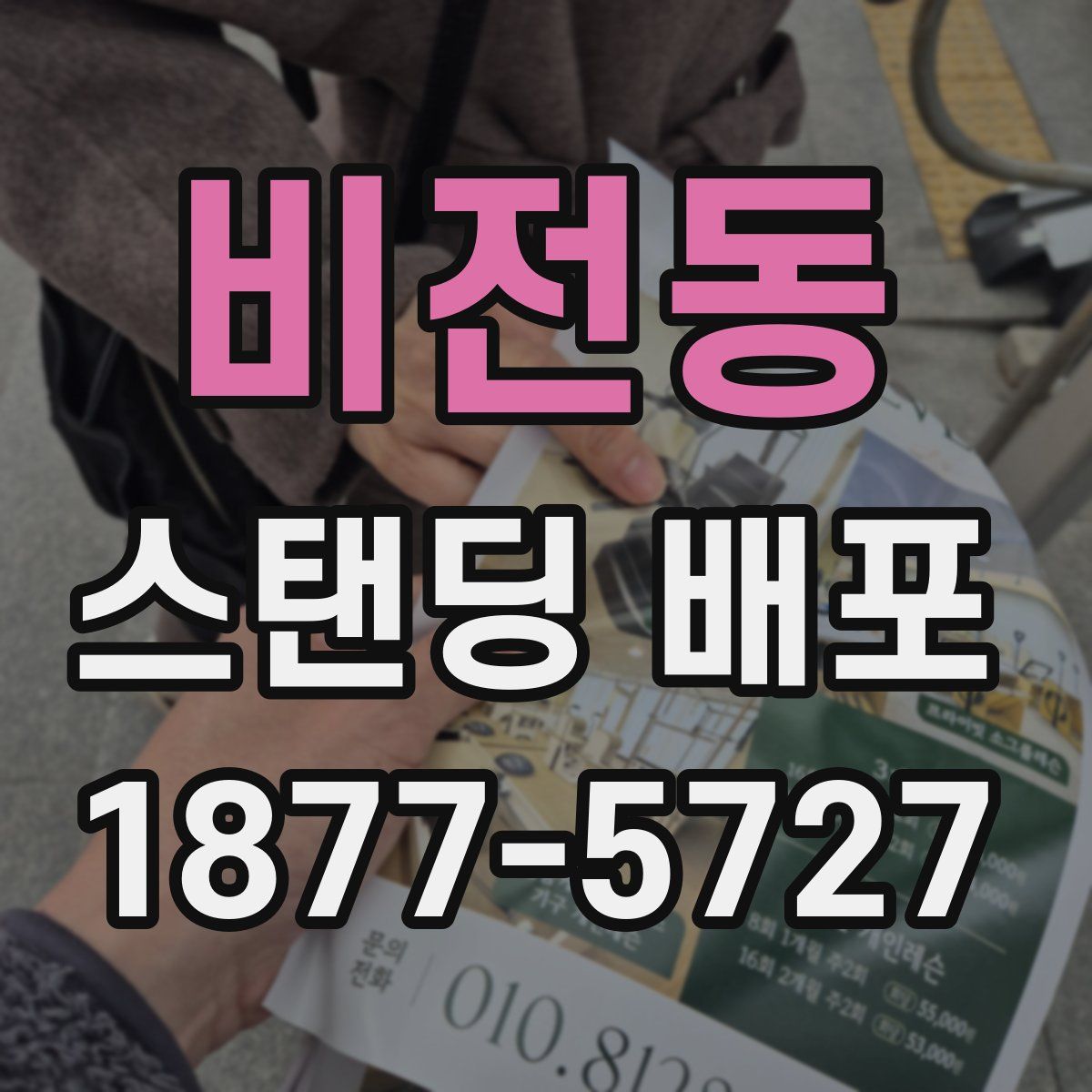 비전동 스탠딩 배포