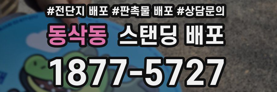동삭동 스탠딩 배포