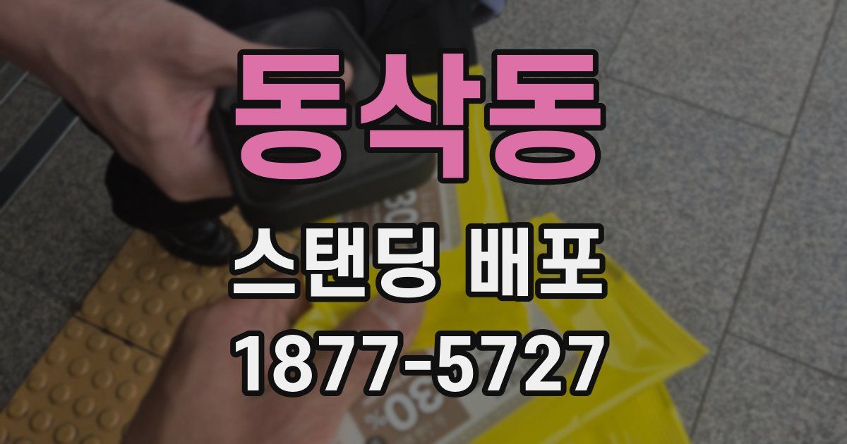 동삭동 스탠딩 배포