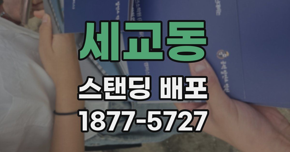 세교동 스탠딩 배포