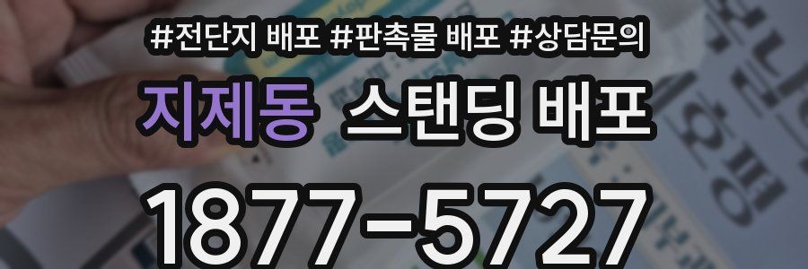지제동 스탠딩 배포