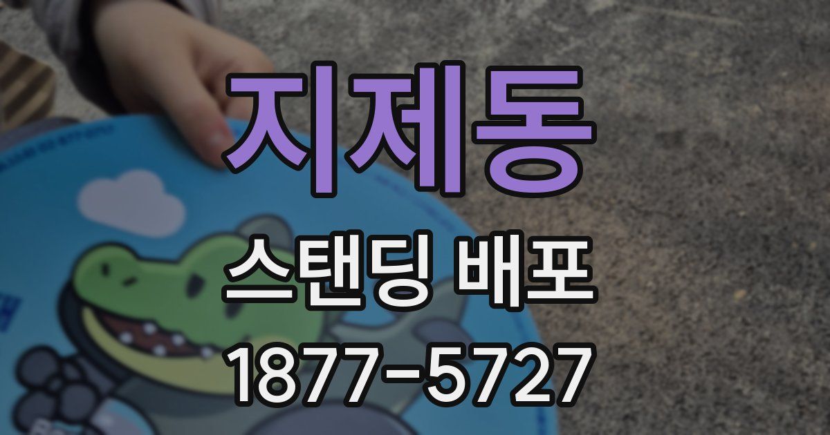 지제동 스탠딩 배포