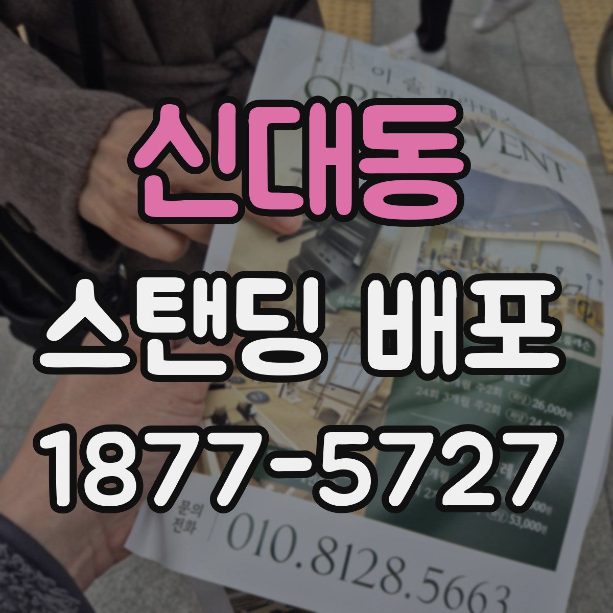 신대동 스탠딩 배포