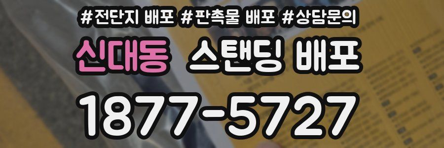 신대동 스탠딩 배포