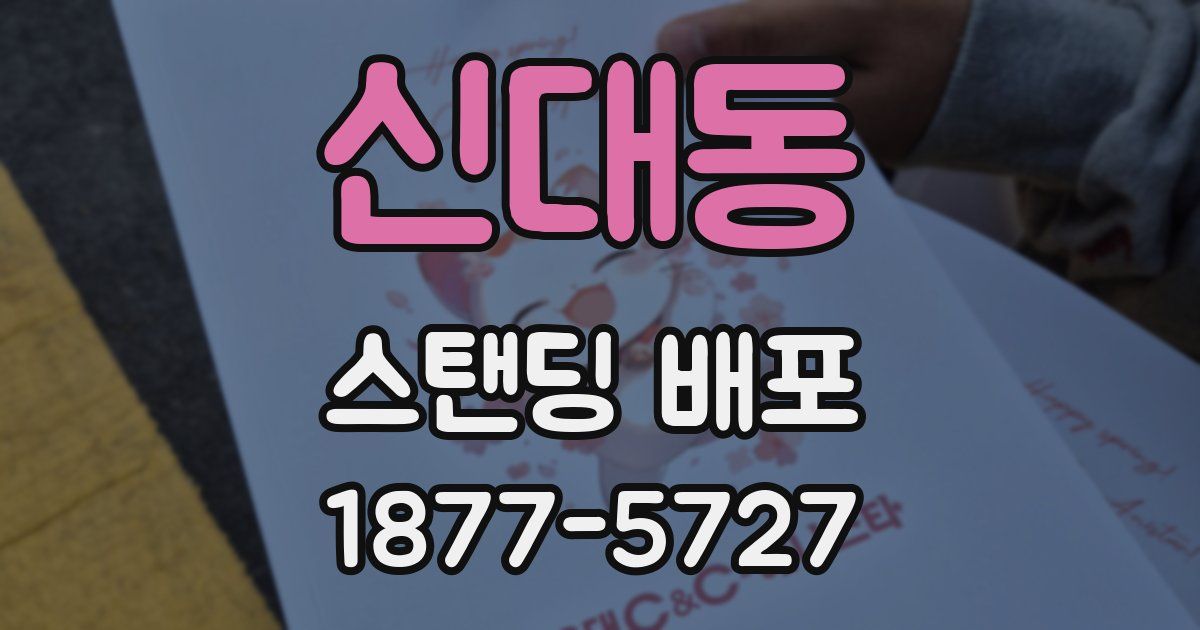 신대동 스탠딩 배포