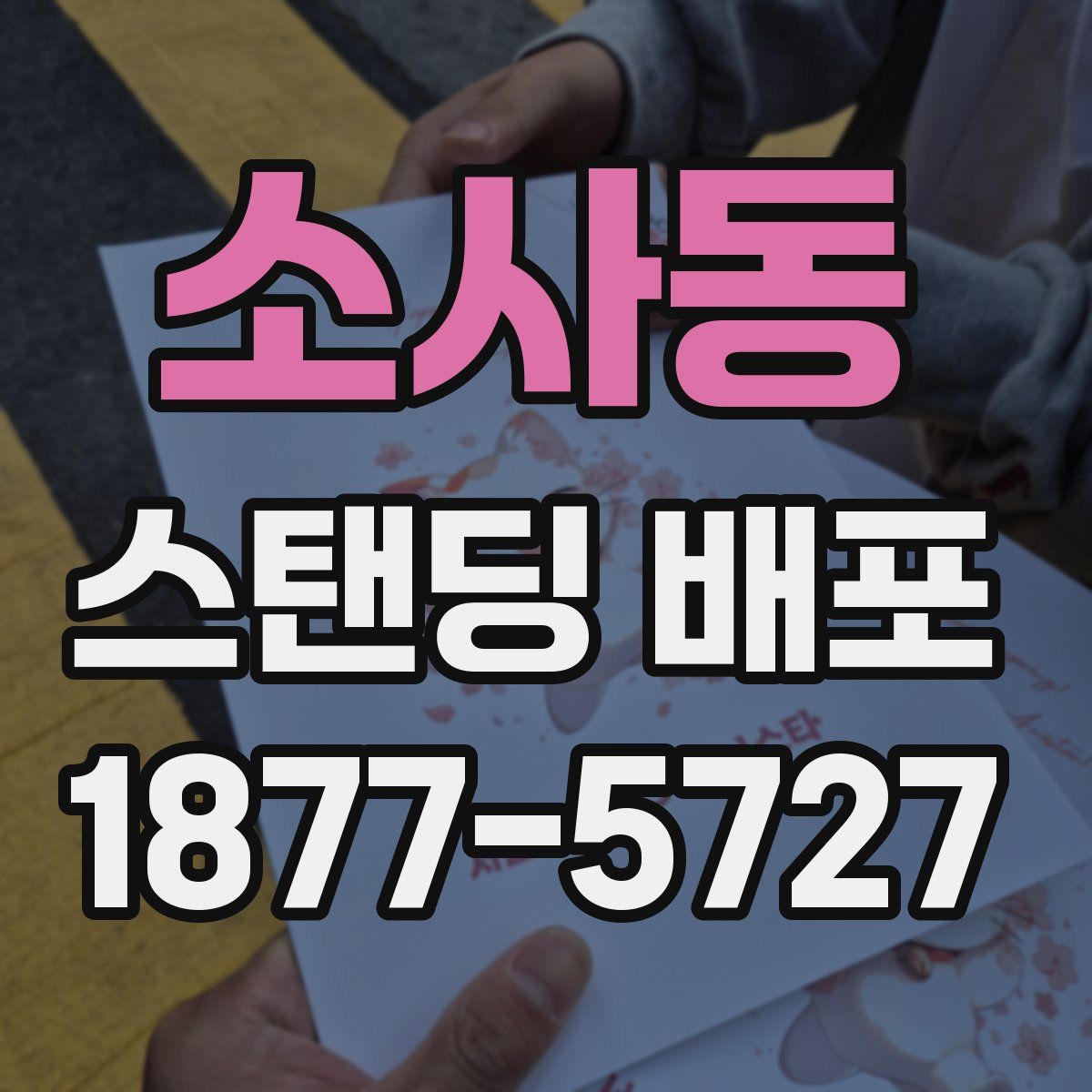 소사동 스탠딩 배포