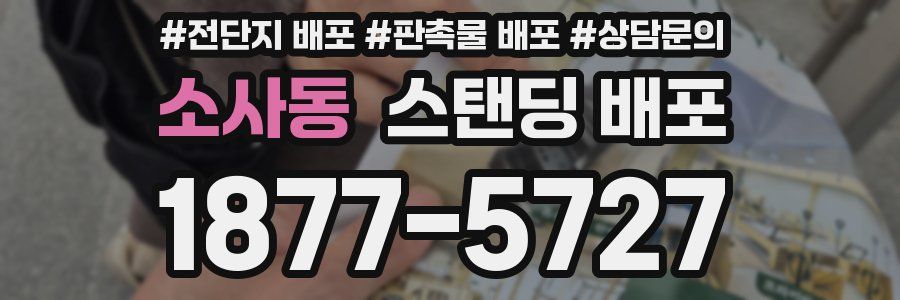 소사동 스탠딩 배포