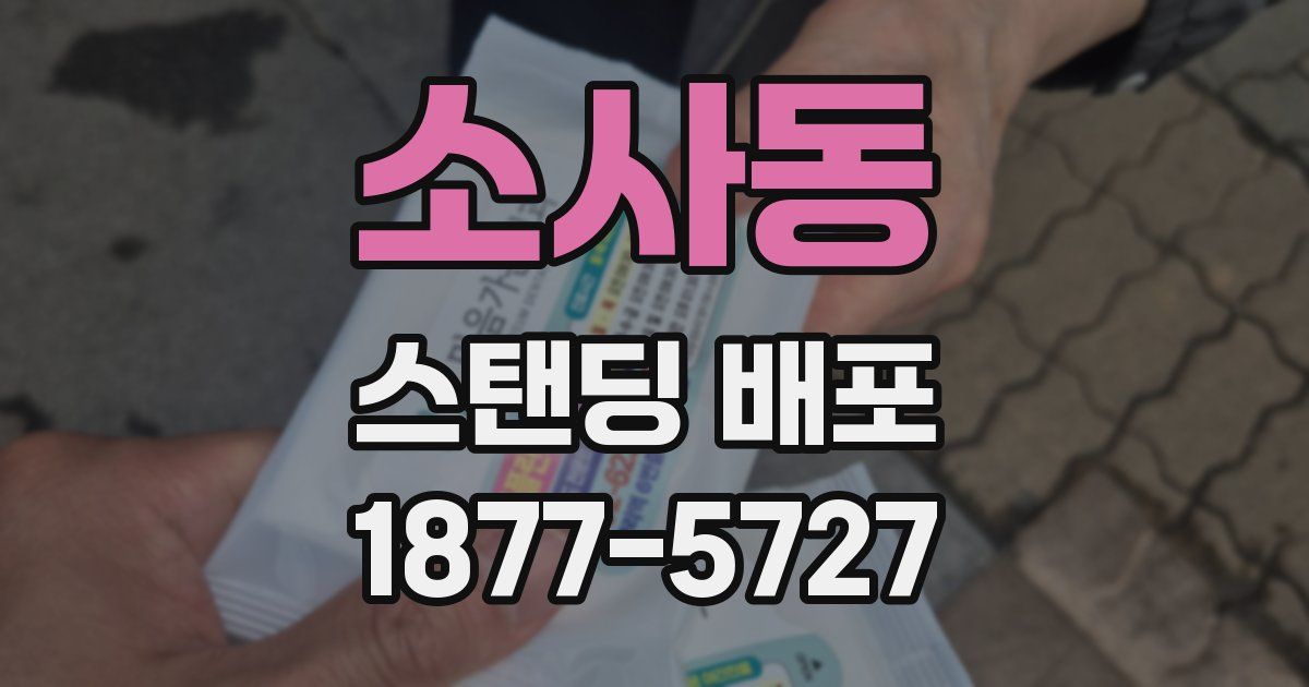 소사동 스탠딩 배포