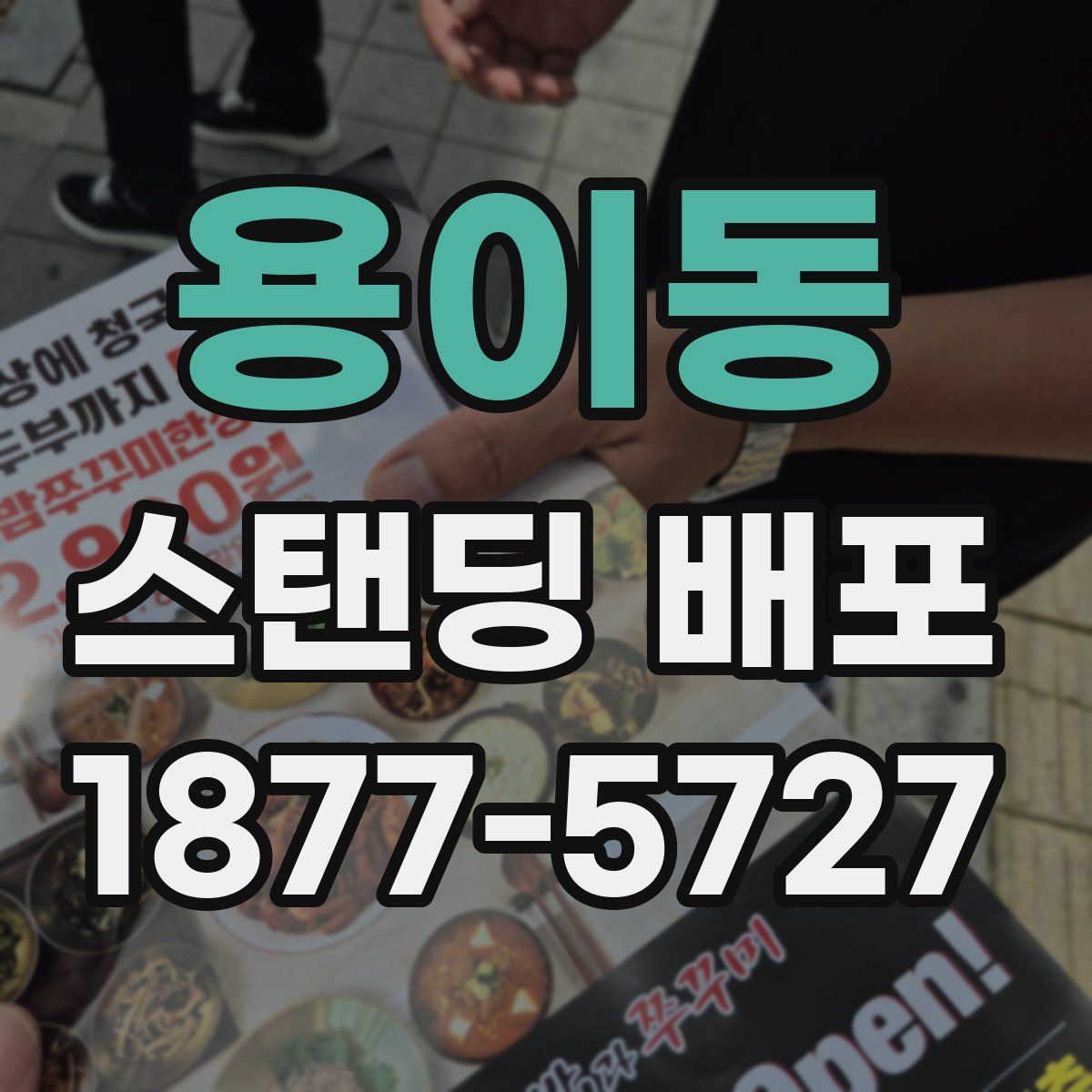 용이동 스탠딩 배포