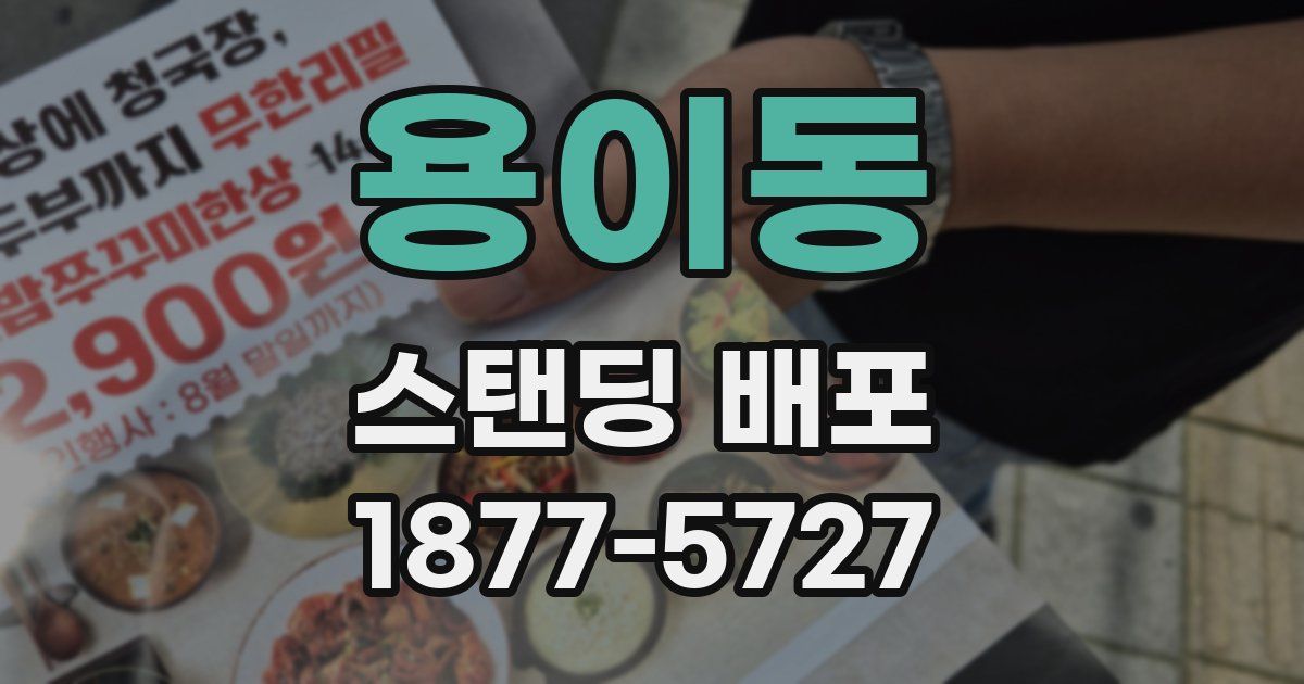 용이동 스탠딩 배포