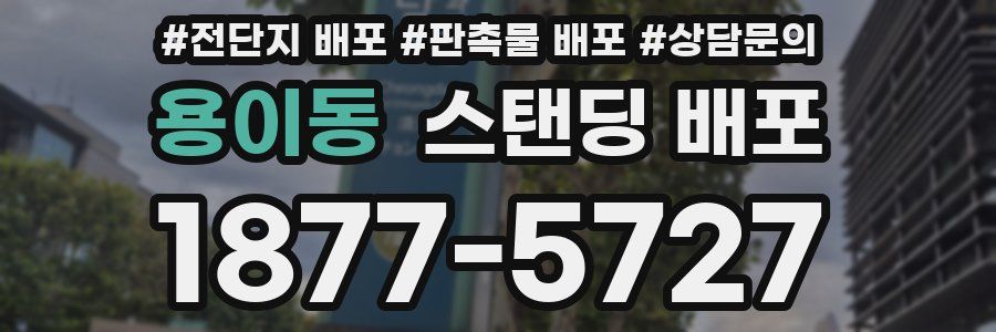 용이동 스탠딩 배포