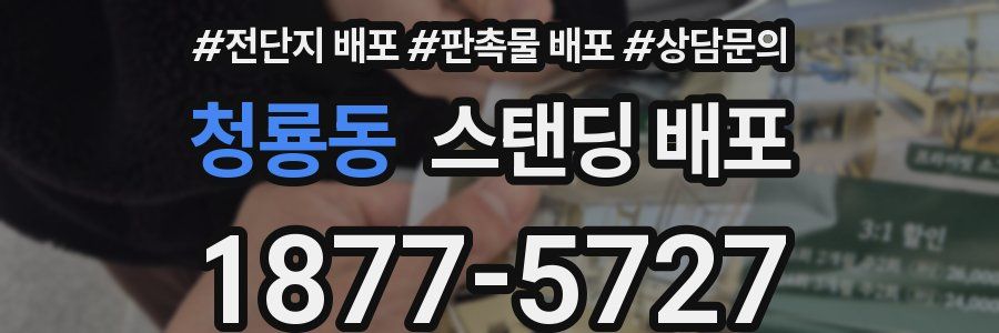 청룡동 스탠딩 배포