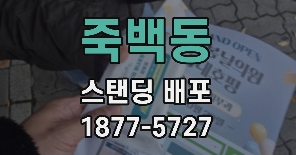 죽백동 스탠딩 배포