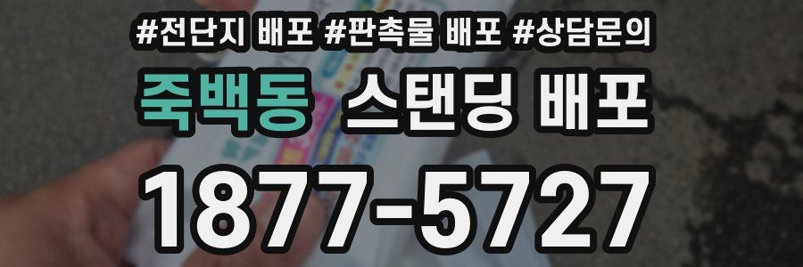 죽백동 스탠딩 배포