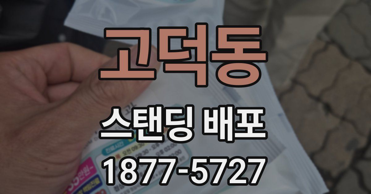 고덕동 스탠딩 배포