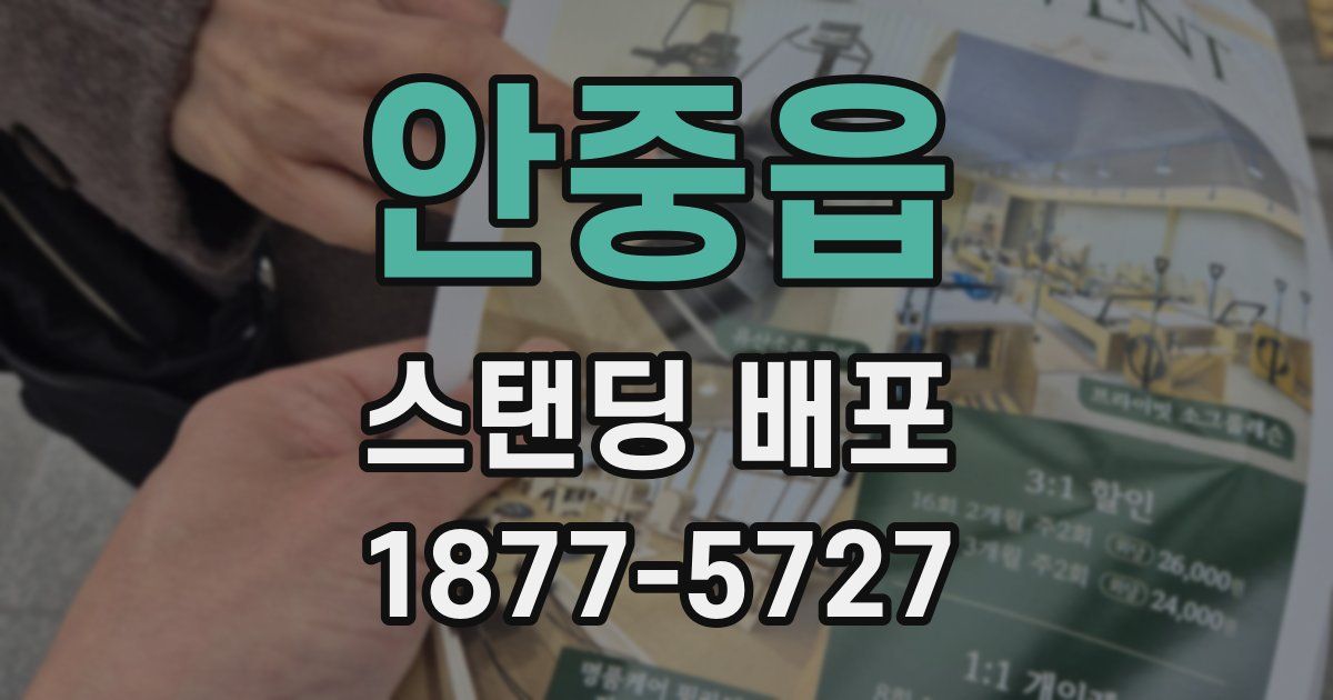 안중읍 스탠딩 배포