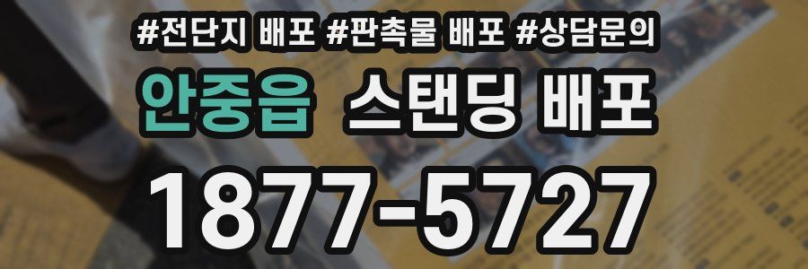 안중읍 스탠딩 배포