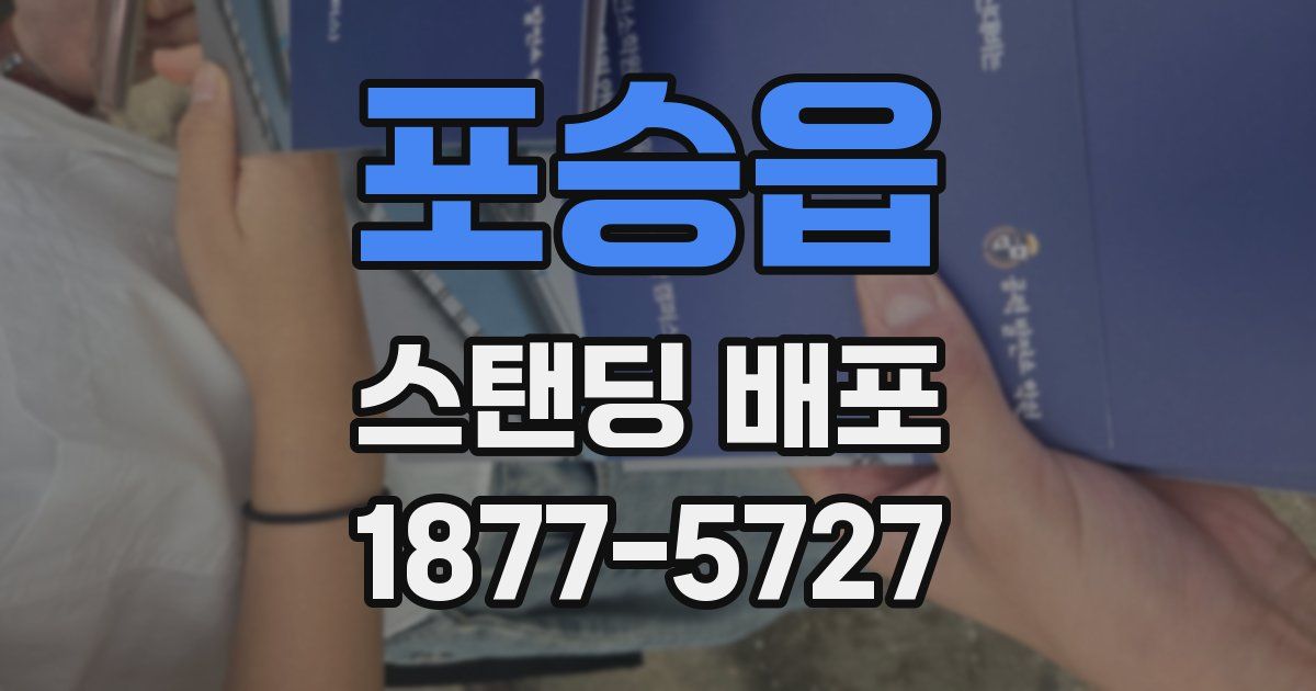 포승읍 스탠딩 배포