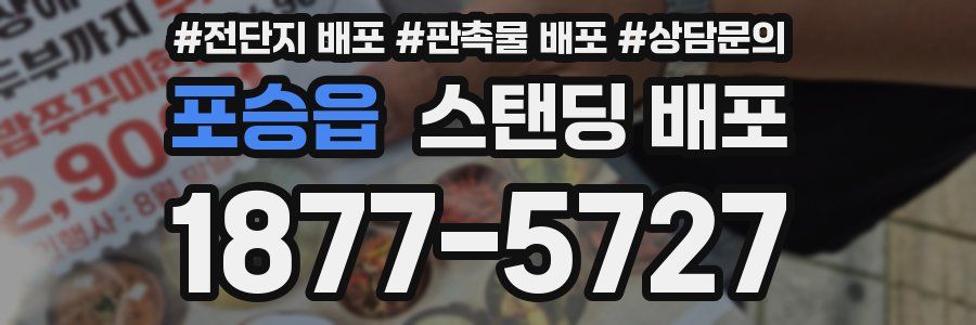 포승읍 스탠딩 배포