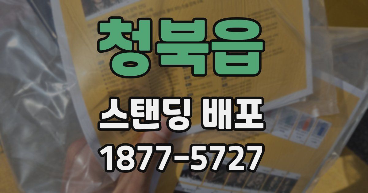 청북읍 스탠딩 배포