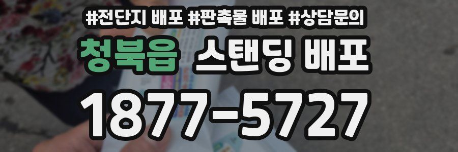 청북읍 스탠딩 배포