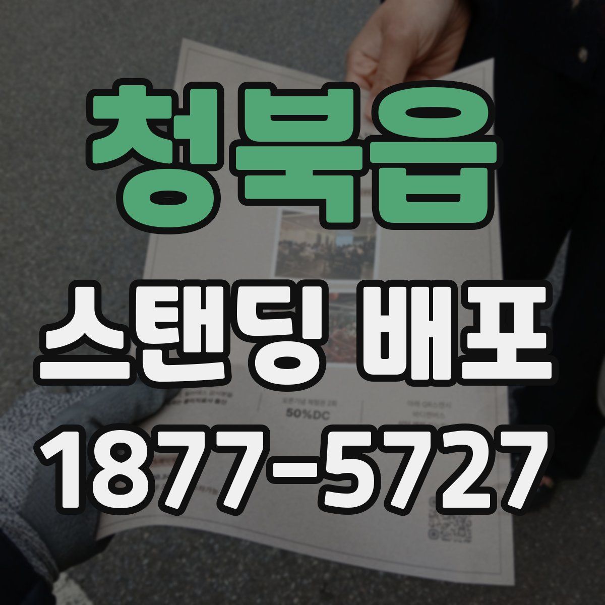 청북읍 스탠딩 배포