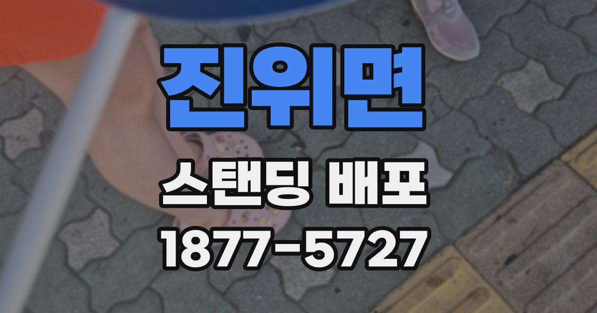 진위면 스탠딩 배포