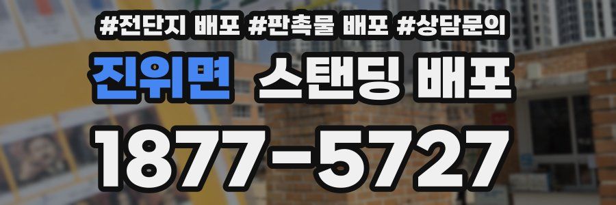 진위면 스탠딩 배포