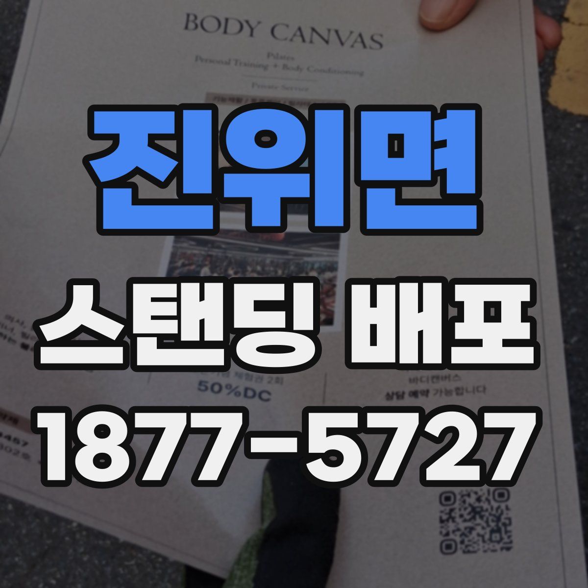 진위면 스탠딩 배포
