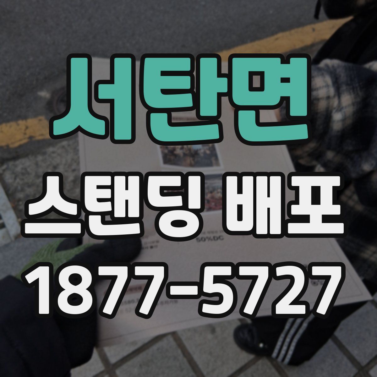 서탄면 스탠딩 배포