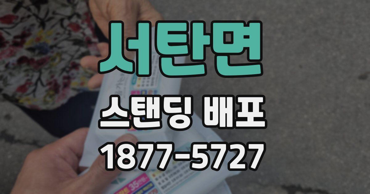 서탄면 스탠딩 배포