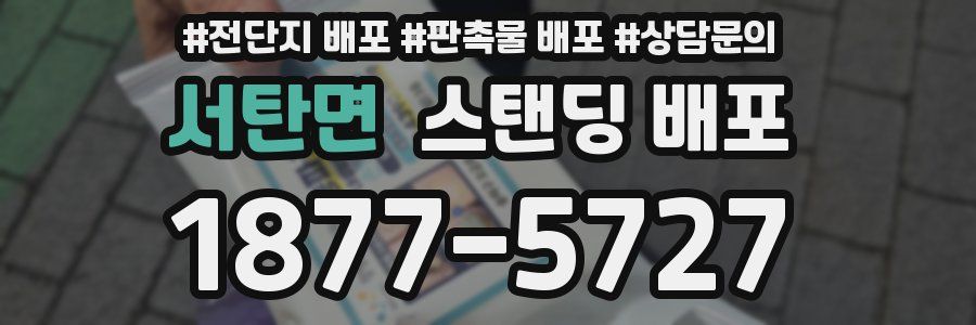 서탄면 스탠딩 배포